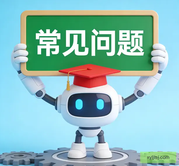 常见问题